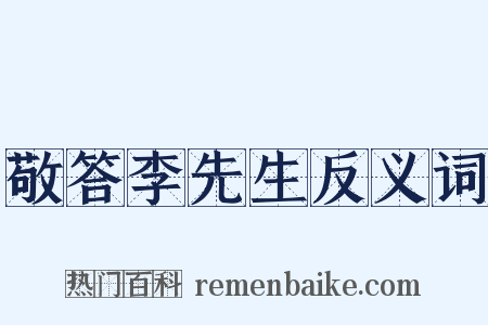 敬答李先生反义词是什么意思的图片